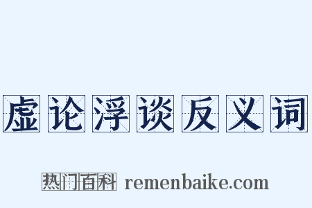 虚论浮谈反义词是什么意思的图片